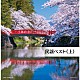 （Ｖ．Ａ．） 佐々木基晴 ＴＡＫｉＯ（伊藤多喜雄） 福田こうへい 梅若朝啄 小野花子 早坂光枝 大塚文雄「民謡ベスト（上）」