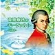 （Ｖ．Ａ．） バリー・ワーズワース、カペラ・イストロポリターナ ペーター・ルーカス・グラーフ、ウルズラ・ホリガー、ローザンヌ室内管弦楽団 イェネ・ヤンドー、アンドラーシュ・リゲティ、コンツェントゥス・ハンガリクス マルティン・トゥルノフスキー、カペラ・イストロポリターナ フランコ・グッリ、ブルーノ・ジュランナ、パドヴァ・エ・ヴェネト室内管弦楽団 ウィーン室内管弦楽団員 梯剛之「音楽療法のモーツァルト　ベスト」