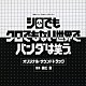 兼松衆「読売テレビ・日本テレビ系ドラマ　シロでもクロでもない世界で、パンダは笑う。　オリジナル・サウンドトラック」