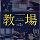 佐藤直紀「フジテレビ開局６０周年特別企画「教場」オリジナルサウンドトラック」