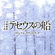 （オリジナル・サウンドトラック） 菅野祐悟「ＴＢＳ系　日曜劇場　テセウスの船　オリジナル・サウンドトラック」