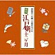 （Ｖ．Ａ．） 春風亭一之輔 三遊亭天どん「春風亭一之輔・三遊亭天どん　新作江戸噺十二ヶ月」