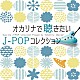 茨木智博「オカリナで聴きたいＪ－ＰＯＰコレクション」