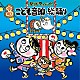 （童謡／唱歌） 田中真弓 野沢雅子、ザ・ブレッスン・フォー ひまわりキッズ 速水けんたろう、ひまわりキッズ スマイルキッズ 藤本ともひこ、ケロポンズ ロケットくれよん「～祭りだワッショイ！～＜令和＞こども音頭・総踊り」
