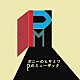 ポニーのヒサミツ「Ｐのミューザック」