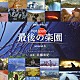 佐藤直紀「ＮＨＫスペシャル　ホットスポット　最後の楽園　ｓｅａｓｏｎ３　オリジナル・サウンドトラック」