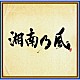 湘南乃風「湘南乃風　～四方戦風～」