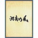 湘南乃風「湘南乃風　～四方戦風～」