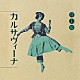 井上鑑「カルサヴィーナ」