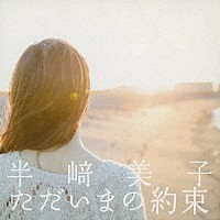 半﨑美子「 ただいまの約束」