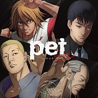 （オリジナル・サウンドトラック）「 ＴＶアニメ「ｐｅｔ」サウンドトラック」