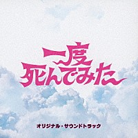 （オリジナル・サウンドトラック）「 一度死んでみた　オリジナル・サウンドトラック」