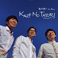 風の便り「 ＫＡＺＥ　ＮＯ　ＴＡＹＯＲＩ」