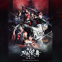 （オリジナル・サウンドトラック）「 舞台『刀剣乱舞』維伝　朧の志士たち　オリジナル・サウンドトラック」