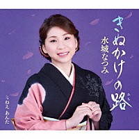 水城なつみ「 きぬかけの路／ねえ　あんた」