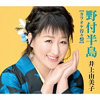 井上由美子「 野付半島【カラオケ得々盤】」