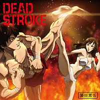藤田恵名「 ＤＥＡＤ　ＳＴＲＯＫＥ」