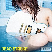 藤田恵名「 ＤＥＡＤ　ＳＴＲＯＫＥ」