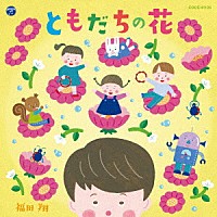 福田翔「 ともだちの花」