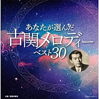 （Ｖ．Ａ．）「 あなたが選んだ古関メロディーベスト３０」