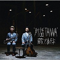 “対話ＴＡＩＷＡ”「 “対話ＴＡＩＷＡ”　蔵であそぶ」