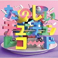 （Ｖ．Ａ．）「 たのしいチュンチュンレコード」