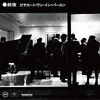 ＰＩＺＺＩＣＡＴＯ　ＯＮＥ「 前夜　ピチカート・ワン・イン・パースン」