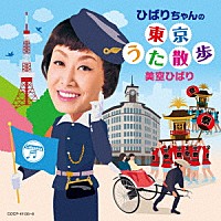 美空ひばり「 ひばりちゃんの東京うた散歩」