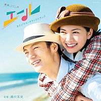 瀬川英史「 連続テレビ小説「エール」オリジナル・サウンドトラック」