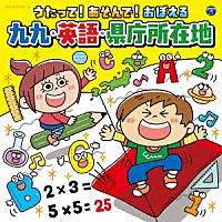 （キッズ）「 コロムビアキッズ　うたって！あそんで！おぼえる　九九・英語・県庁所在地」