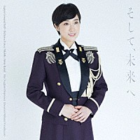 陸上自衛隊中部方面音楽隊　鶫真衣　柴田昌宜「 そして、未来へ」