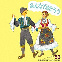 アンサンブル・アカデミア「 みんなでおどろう　５３」