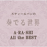 （ヒーリング）「 スティールパンの奏でる世界　～Ａ・ＲＡ・ＳＨＩ　Ａｌｌ　ｔｈｅ　ＢＥＳＴ～」