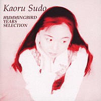 須藤薫「 ＨＵＭＭＩＮＧＢＩＲＤ　ＹＥＡＲＳ　ＳＥＬＣＴＩＯＮ」