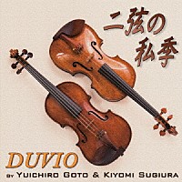 ＤＵＶＩＯ「 二弦の私季」