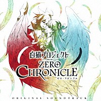 岩崎琢「 ＴＶアニメ『白猫プロジェクト　ＺＥＲＯ　ＣＨＲＯＮＩＣＬＥ』　オリジナルサウンドトラック」