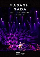 さだまさし「 さだまさしコンサートツアー２０１９　～新自分風土記～」