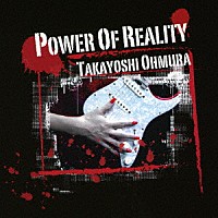 大村孝佳「 ＰＯＷＥＲ　ＯＦ　ＲＥＡＬＩＴＹ」