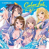 ＡｉＲＢＬＵＥ「 Ｃｏｌｏｒｆｕｌ／カレイドスコープ」