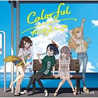 ＡｉＲＢＬＵＥ「 Ｃｏｌｏｒｆｕｌ／カレイドスコープ」