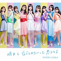 ＳＵＰＥＲ☆ＧｉＲＬＳ「 明日を信じてみたいって思えるよ」