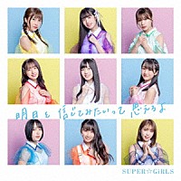 ＳＵＰＥＲ☆ＧｉＲＬＳ「 明日を信じてみたいって思えるよ」