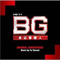 髙見優「 テレビ朝日系木曜ドラマ　ＢＧ　身辺警護人　オリジナル・サウンドトラック」
