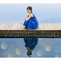 石原夏織「 Ｗａｔｅｒ　Ｄｒｏｐ」