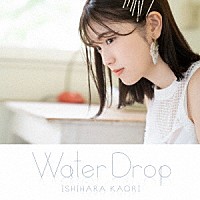 石原夏織「 Ｗａｔｅｒ　Ｄｒｏｐ」