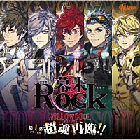 （ドラマＣＤ）「 幕末Ｒｏｃｋ虚魂ドラマＣＤ第１幕『超魂再臨！！』」