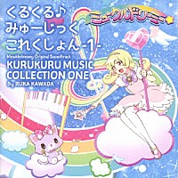 川田瑠夏「 ＴＶアニメ『ミュークルドリーミー』オリジナルサウンドトラック　くるくる♪みゅーじっくこれくしょん　－１－」