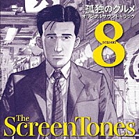 スクリーントーンズ「 孤独のグルメ　シーズン８　オリジナルサウンドトラック」