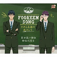 真田弦一郎＆柳生比呂士「 ＦＯＯＫＥＥＮ　ＳＯＮＧ－われら立海の範として－」