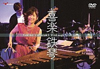 Ｆｕｍｉｋｏ　Ｙａｍａｚａｋｉ「 Ｆｕｍｉｋｏ　Ｙａｍａｚａｋｉ　ＶｉｂＬａｕｇｈ　Ｌｉｖｅ　Ｓｈｏｗ‘喜楽鉄琴’」